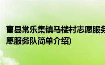曹县常乐集镇马楼村志愿服务队(对于曹县常乐集镇马楼村志愿服务队简单介绍)
