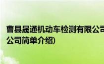 曹县晟通机动车检测有限公司(对于曹县晟通机动车检测有限公司简单介绍)