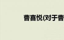 曹喜悦(对于曹喜悦简单介绍)