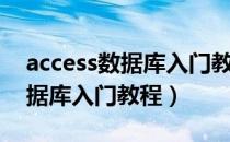 access数据库入门教程新建查询（access数据库入门教程）