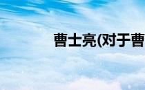 曹士亮(对于曹士亮简单介绍)