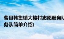 曹县韩集镇大楼村志愿服务队(对于曹县韩集镇大楼村志愿服务队简单介绍)