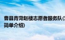 曹县青菏赵楼志愿者服务队(对于曹县青菏赵楼志愿者服务队简单介绍)
