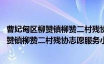 曹妃甸区柳赞镇柳赞二村残协志愿服务小队(对于曹妃甸区柳赞镇柳赞二村残协志愿服务小队简单介绍)