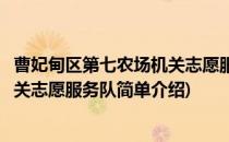 曹妃甸区第七农场机关志愿服务队(对于曹妃甸区第七农场机关志愿服务队简单介绍)