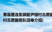 曹县普连集镇前尹楼村志愿服务队(对于曹县普连集镇前尹楼村志愿服务队简单介绍)