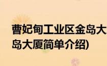 曹妃甸工业区金岛大厦(对于曹妃甸工业区金岛大厦简单介绍)