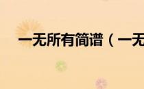 一无所有简谱（一无所有的人怎么创业）