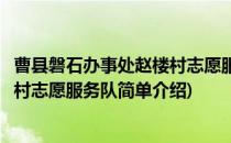 曹县磐石办事处赵楼村志愿服务队(对于曹县磐石办事处赵楼村志愿服务队简单介绍)