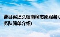 曹县梁堤头镇南柳志愿服务队(对于曹县梁堤头镇南柳志愿服务队简单介绍)