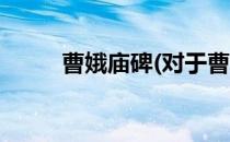 曹娥庙碑(对于曹娥庙碑简单介绍)