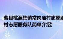 曹县桃源集镇常岗庙村志愿服务队(对于曹县桃源集镇常岗庙村志愿服务队简单介绍)