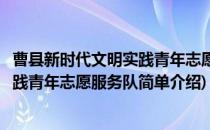 曹县新时代文明实践青年志愿服务队(对于曹县新时代文明实践青年志愿服务队简单介绍)