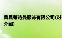 曹县蒂诗曼服饰有限公司(对于曹县蒂诗曼服饰有限公司简单介绍)