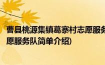 曹县桃源集镇葛寨村志愿服务队(对于曹县桃源集镇葛寨村志愿服务队简单介绍)