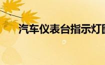 汽车仪表台指示灯图解（指示灯图解）