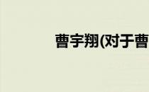 曹宇翔(对于曹宇翔简单介绍)