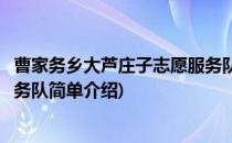 曹家务乡大芦庄子志愿服务队(对于曹家务乡大芦庄子志愿服务队简单介绍)