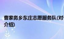 曹家务乡东庄志愿服务队(对于曹家务乡东庄志愿服务队简单介绍)