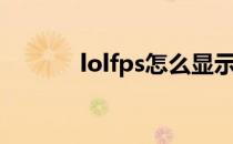 lolfps怎么显示出来（lolfps）