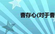 曹存心(对于曹存心简单介绍)