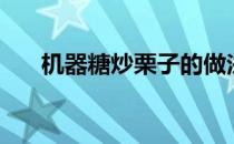 机器糖炒栗子的做法（正宗糖炒栗子）