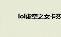 lol虚空之女卡莎（lol虚空之女）