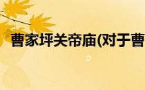曹家坪关帝庙(对于曹家坪关帝庙简单介绍)