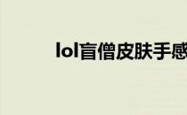 lol盲僧皮肤手感（lol盲僧皮肤）