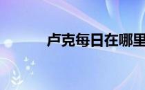 卢克每日在哪里打（卢克每日）
