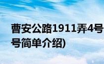 曹安公路1911弄4号(对于曹安公路1911弄4号简单介绍)