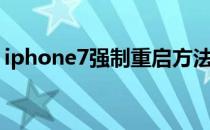 iphone7强制重启方法（iphone7强制重启）