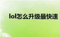 lol怎么升级最快速（lol怎么升级最快）