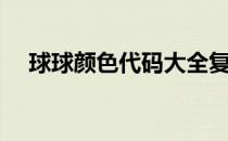 球球颜色代码大全复制（球球颜色代码）
