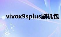 vivox9splus刷机包（vivox9splus参数）