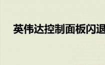 英伟达控制面板闪退（英伟达控制面板）