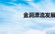 金洞漂流发展（金洞漂流）