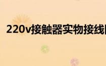 220v接触器实物接线图（接触器接线口诀）