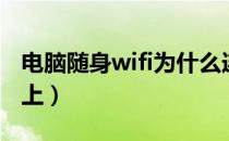 电脑随身wifi为什么连不上（wifi为什么连不上）