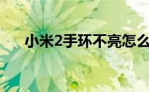 小米2手环不亮怎么回事（小米2手环）