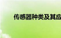 传感器种类及其应用（传感器种类）