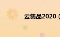 云集品2020（云集品商城）