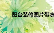 阳台装修图片带衣架（阳台装修图）