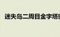 迷失岛二周目金字塔密室（迷失岛二周目）