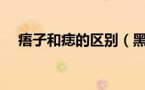 痦子和痣的区别（黑素瘤与痣的区别图）