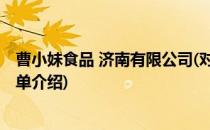 曹小妹食品 济南有限公司(对于曹小妹食品 济南有限公司简单介绍)