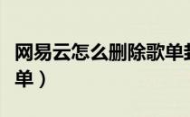 网易云怎么删除歌单封面（网易云怎么删除歌单）