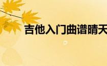 吉他入门曲谱晴天（吉他入门曲谱）
