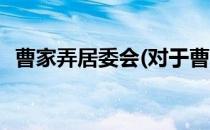 曹家弄居委会(对于曹家弄居委会简单介绍)