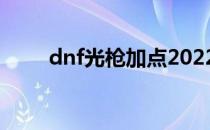 dnf光枪加点2022（dnf光枪加点）